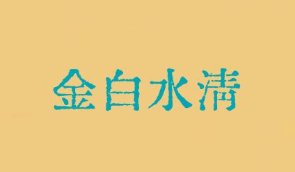 金白水清格局|金清水白的八字格局，金白水清格的條件，金白水清的人長相